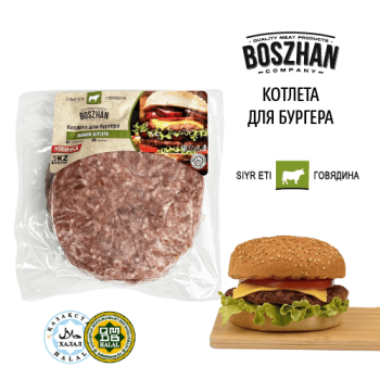 Котлета для бургеров говяжья, Boszhan, в/у 0,6кг,шт